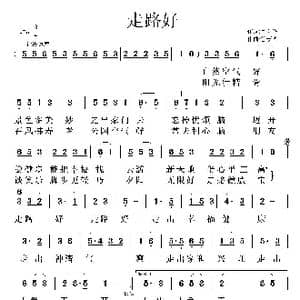 走路好_歌曲简谱_词曲:鲁新华 鲁新华