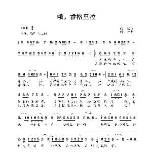 哦,香格里拉_歌谱投稿_词曲:晓光 晓丹