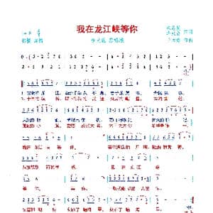 我在龙江峡等你_歌曲简谱_词曲:朱总发 华汉良 于天海