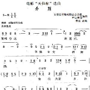 黄梅戏谱 | 电影 天仙配 选曲 分别 桑弧改编 安徽省黄梅戏剧团音乐组 时白林等编曲