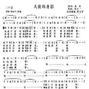 天使的身影_歌谱投稿_词曲:袁英 张千一