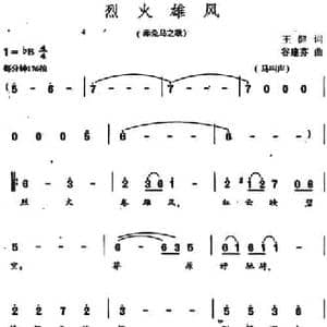 烈火雄风_民歌简谱_词曲:王健 谷建芬
