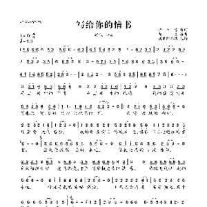 写给你的情书_歌曲简谱_词曲:师立宅 路勇