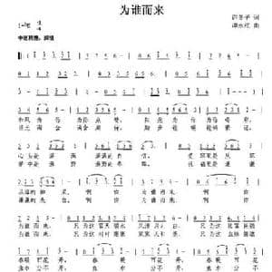 为谁而来_民歌简谱_词曲:许冬子 谭永红