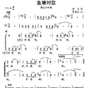 鱼塘对歌_民歌简谱_词曲:梦云 罗奕欢