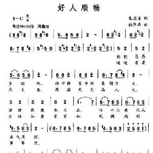 好人顺畅_民歌简谱_词曲:朱国清 孙厚存