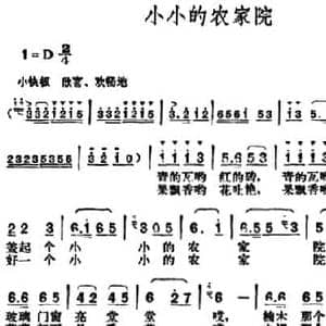 小小的农家院_民歌简谱_词曲:刘钦明 胡俊成