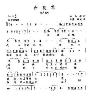 田光歌曲选 21合欢花_民歌简谱_词曲:林玉华 朱霞 田光