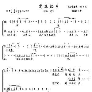 爱在故乡_歌曲简谱_词曲:黄道伟 肖燕