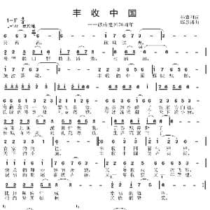 丰收中国_歌曲简谱_词曲:孙晓刚 邱彦鸿