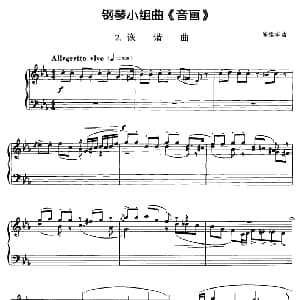 钢琴小组曲 音画 2 诙谐曲 钢琴谱