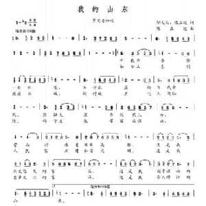 我的山东_民歌简谱_词曲:邬大为 陈正达 陈正达