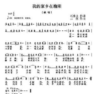 我的老家在榆阳_民歌简谱_词曲:石作良 三朔
