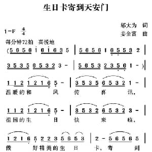 生日卡寄到天安门_儿歌乐谱_词曲:邬大为 姜金富