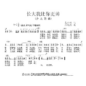 长大我比你更帅_儿歌乐谱_词曲:包以璐 段鹤聪