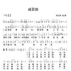 成昆路_通俗唱法乐谱_词曲:刘北休 刘北休