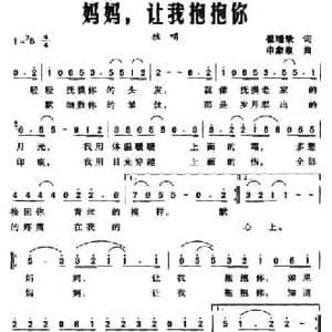 妈妈,让我抱抱你_民歌简谱_词曲:邓永旺 申象泉