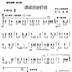 口琴谱 | 运动员进行曲 军乐团曲