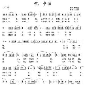 啊,中国_民歌简谱_词曲:曾泉星 宋立新