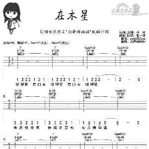 在木星 吉他谱 朴树 朴树 朴树曲 张一清制谱