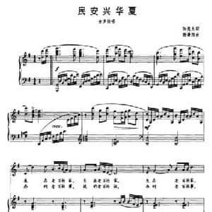 民安兴华夏_民歌简谱_词曲:陈楚良 殷景阳