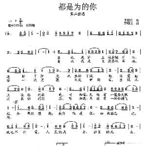都是为的你_歌曲简谱_词曲:王晓岭 范曙光