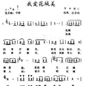 我爱花城美_民歌简谱_词曲:屈干臣 战勇 日芬