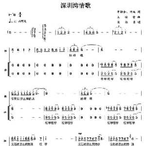 深圳湾情歌_民歌简谱_词曲:单协和 田池 王佑贵