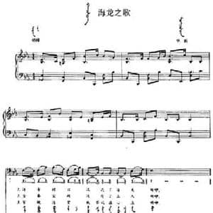 海龙之歌_民歌简谱_词曲: 内蒙古阜新民歌