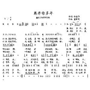 离开你多年_歌曲简谱_词曲:冷桂萍 董其英