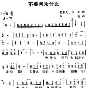 军歌金曲_不要问为什么_民歌简谱_词曲:贺东久 汪沉 印青