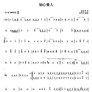 笛子谱 | 知心爱人