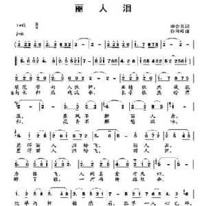 丽人泪_民歌简谱_词曲:李会泉 孙向岭