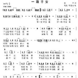 一路平安_民歌简谱_词曲:孙华 陈彪