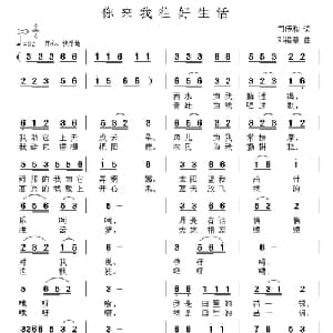 你来我往好生活_通俗唱法乐谱_词曲:司传和 邓洛章
