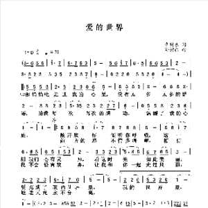 爱的世界_歌谱投稿_词曲:李囿乐 孙树森