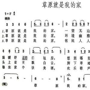 草原就是我的家_民歌简谱_词曲:红岚