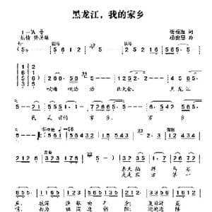 黑龙江,我的家乡_歌曲简谱_词曲:杨安思 张振海