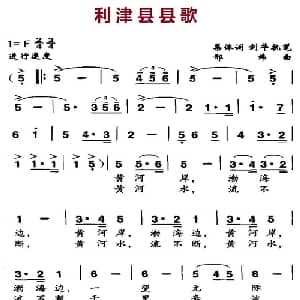 利津县县歌_合唱歌谱_词曲:集体 邢炜