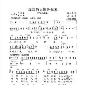 红红的太阳升起来_民歌简谱_词曲:汪永年 盘龙