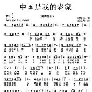 中国是我的老家_民歌简谱_词曲:纪朝风 覃家华