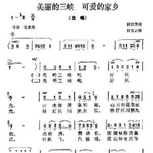美丽的三峡 可爱的家乡_民歌简谱_词曲:何培贵 杜家治
