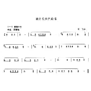 笛子谱 | 翻身农奴把歌唱 阎飞