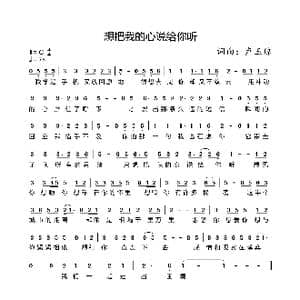 想把我的心说给你听_歌谱投稿_词曲:卢玉琼 卢玉琼