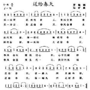 送给春天_民歌简谱_词曲:罗敏 石矿