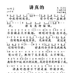讲真的_歌谱投稿_词曲:黄然 何诗蒙