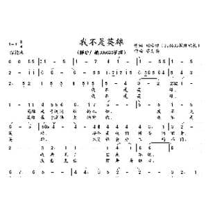 我不是英雄_歌曲简谱_词曲:刘传健 董其英