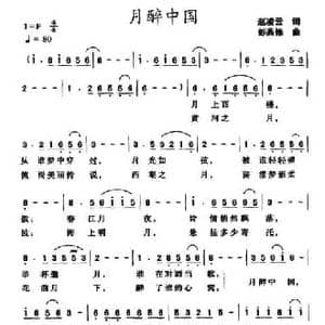 月醉中国_民歌简谱_词曲:赵凌云 彭燕修