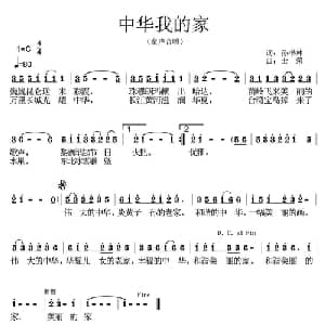 中华我的家_儿歌乐谱_词曲:孙书林 士荣