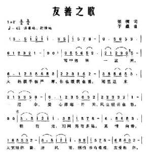 友善之歌_民歌简谱_词曲:张楠 于淼